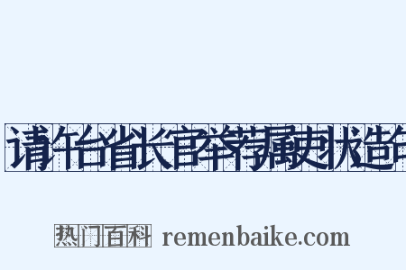 请许台省长官举荐属吏状造句是什么意思的图片